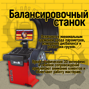 GELIOS, Балансировочный станок с ЖК-монитором